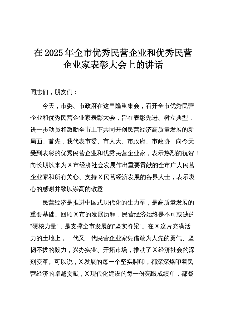 在2025年全市优秀民营企业和优秀民营企业家表彰大会上的讲话_第1页