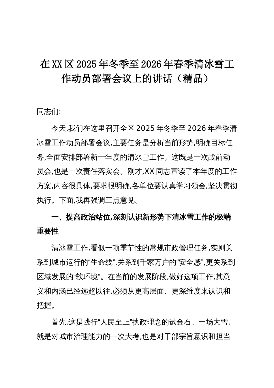 在XX区2025年冬季至2026年春季清冰雪工作动员部署会议上的讲话(精品)_第1页