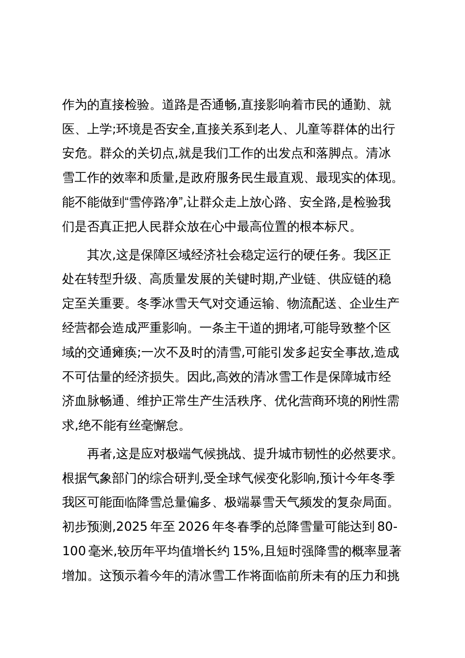 在XX区2025年冬季至2026年春季清冰雪工作动员部署会议上的讲话(精品)_第2页