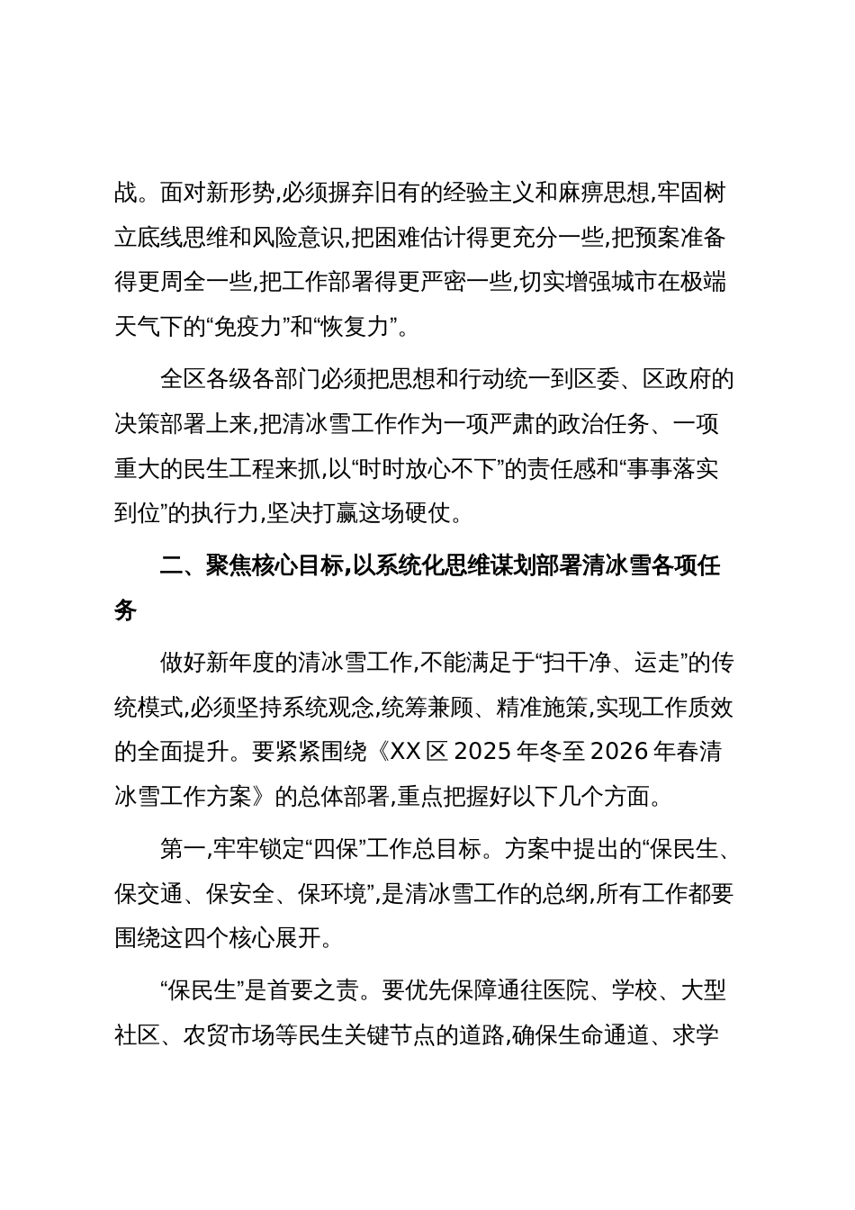 在XX区2025年冬季至2026年春季清冰雪工作动员部署会议上的讲话(精品)_第3页