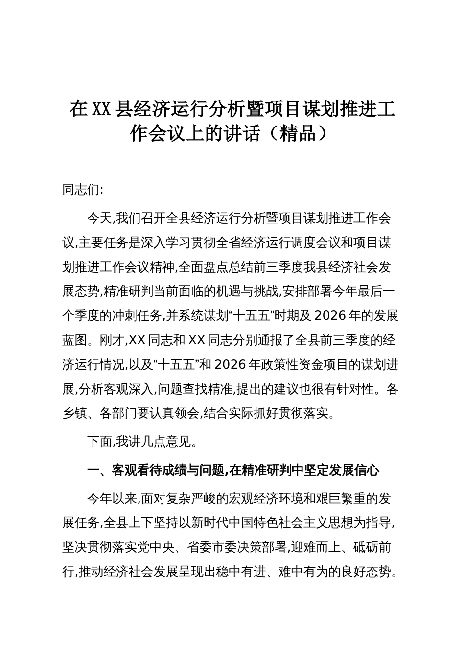 在XX县经济运行分析暨项目谋划推进工作会议上的讲话（精品）_第1页
