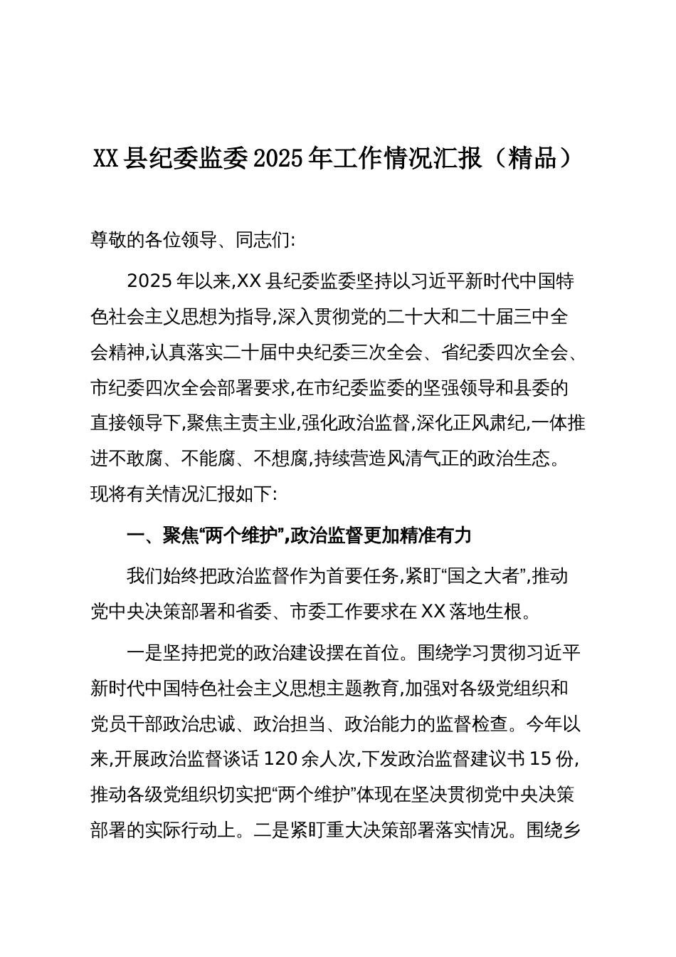 XX县纪委监委2025年工作情况汇报（精品）_第1页