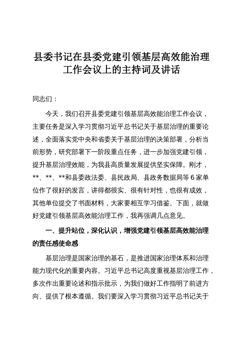 县委书记在县委党建引领基层高效能治理工作会议上的主持词及讲话_第1页