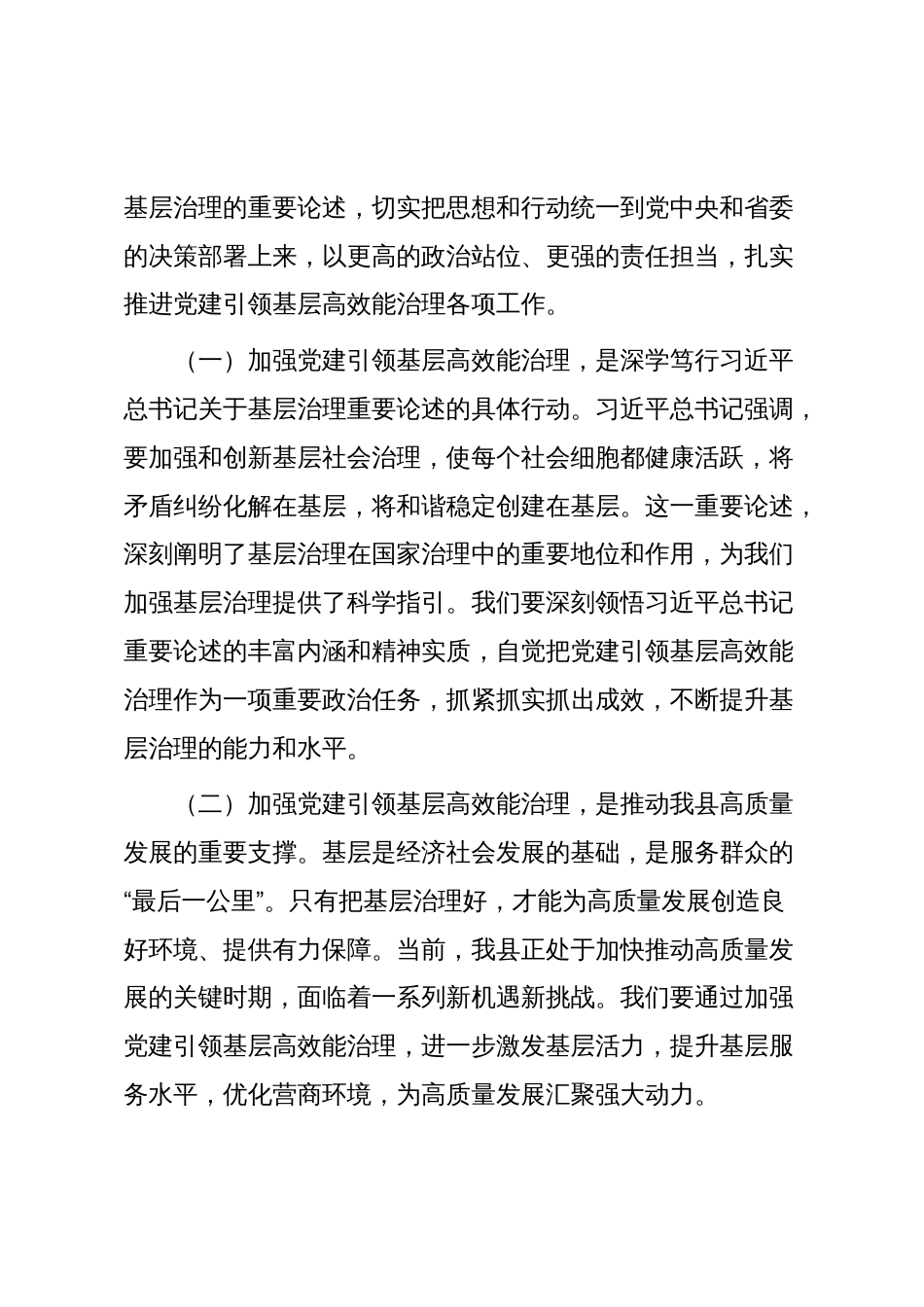 县委书记在县委党建引领基层高效能治理工作会议上的主持词及讲话_第2页
