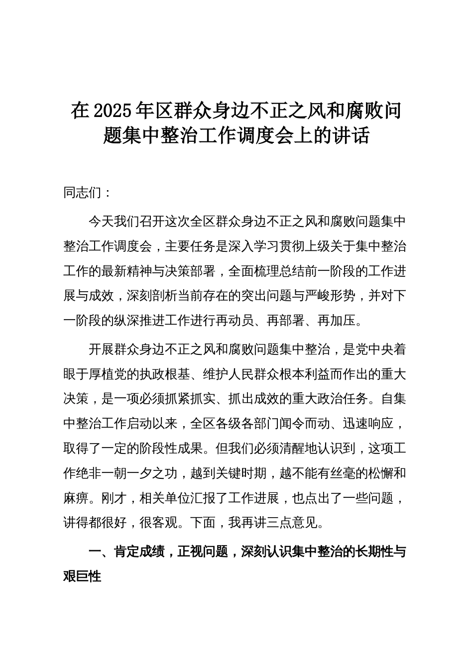 在2025年区群众身边不正之风和腐败问题集中整治工作调度会上的讲话_第1页