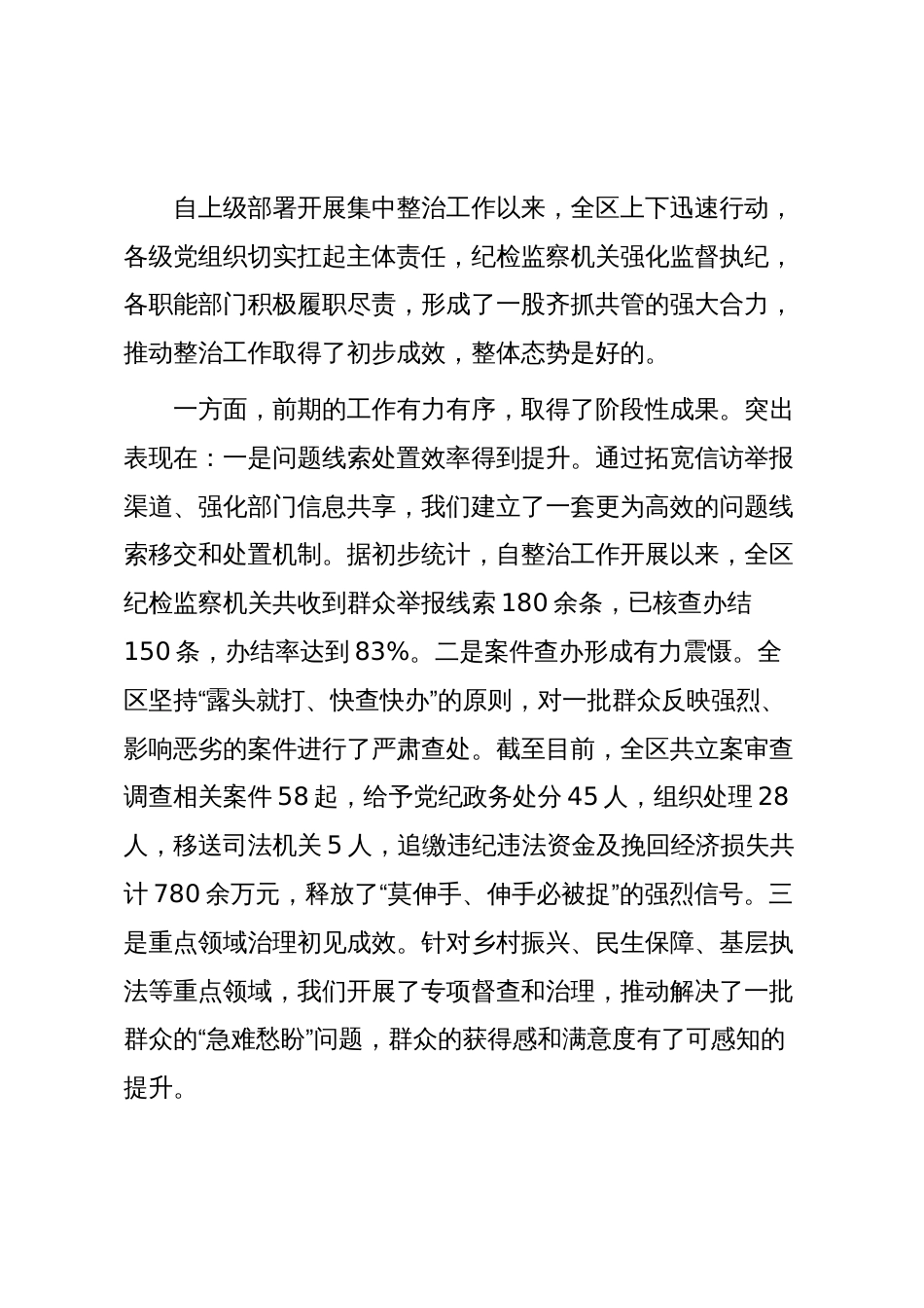在2025年区群众身边不正之风和腐败问题集中整治工作调度会上的讲话_第2页