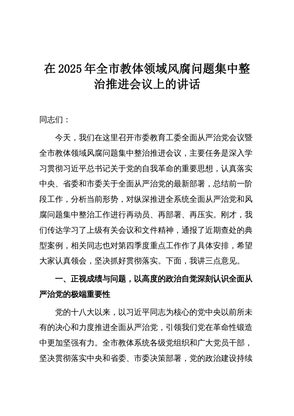 在2025年全市教体领域风腐问题集中整治推进会议上的讲话_第1页