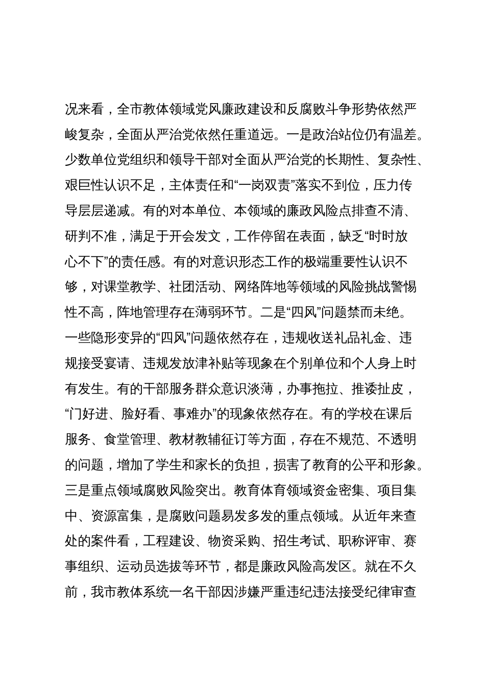 在2025年全市教体领域风腐问题集中整治推进会议上的讲话_第3页