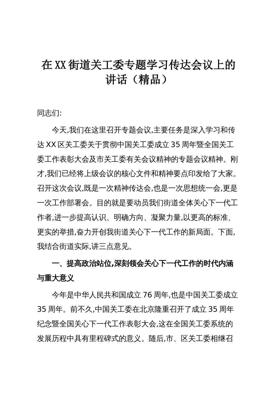 在XX街道关工委专题学习传达会议上的讲话(精品)_第1页