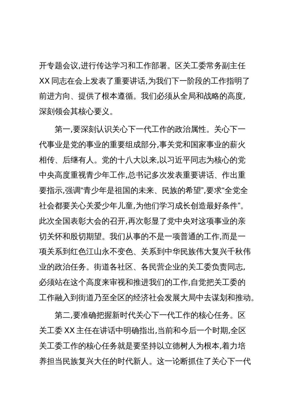 在XX街道关工委专题学习传达会议上的讲话(精品)_第2页