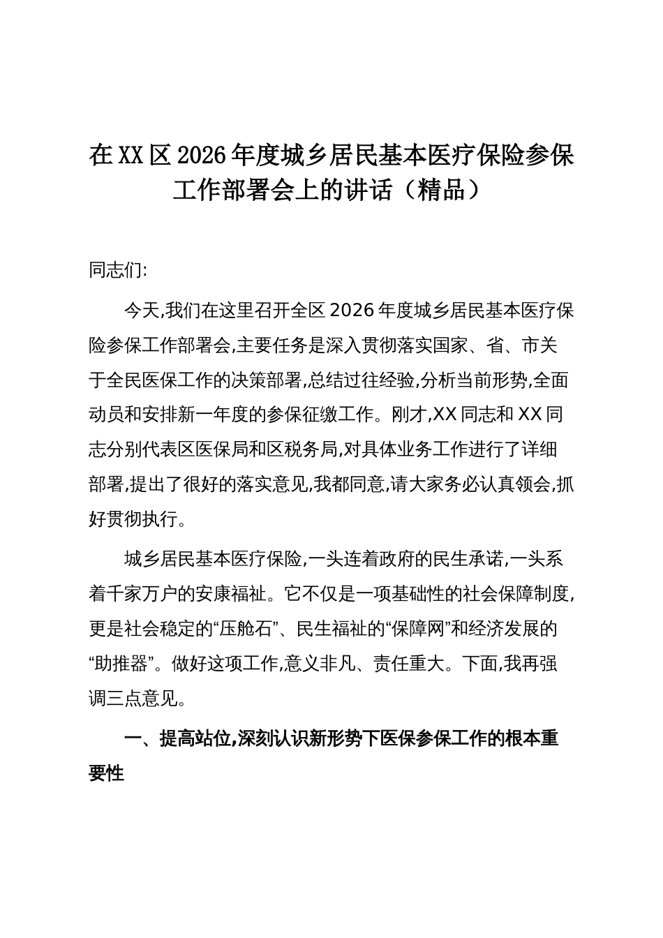 在XX区2026年度城乡居民基本医疗保险参保工作部署会上的讲话(精品)_第1页