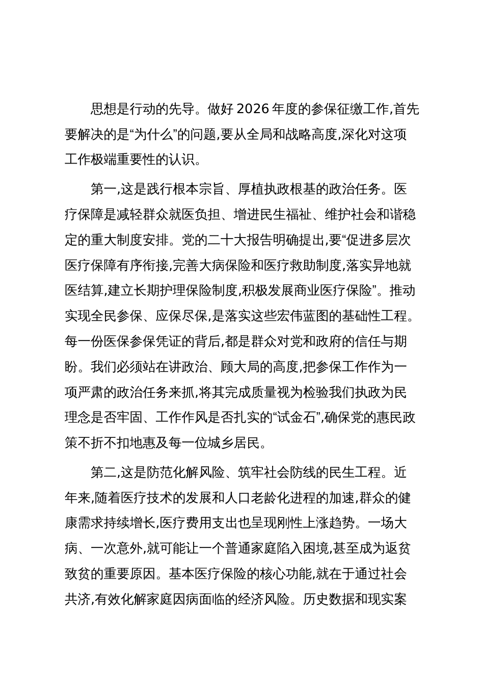在XX区2026年度城乡居民基本医疗保险参保工作部署会上的讲话(精品)_第2页