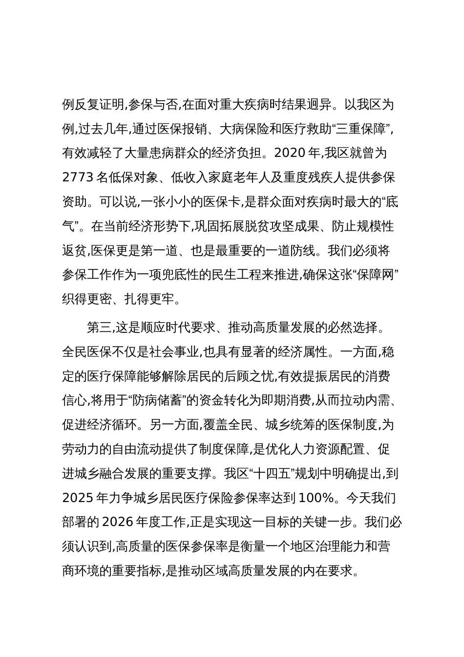 在XX区2026年度城乡居民基本医疗保险参保工作部署会上的讲话(精品)_第3页