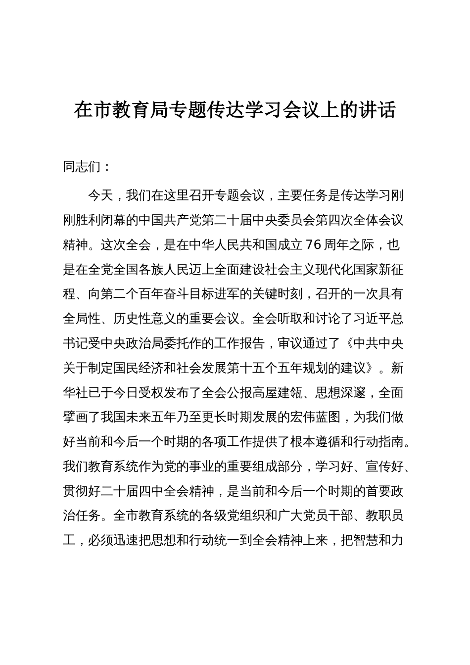 在市教育局专题传达学习会议上的讲话_第1页