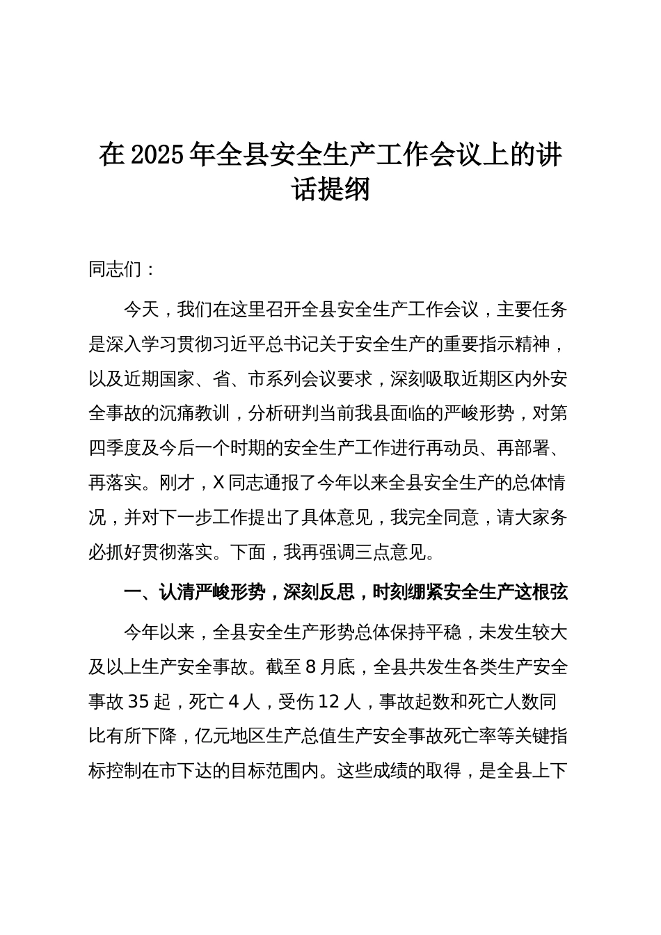 在2025年全县安全生产工作会议上的讲话提纲_第1页