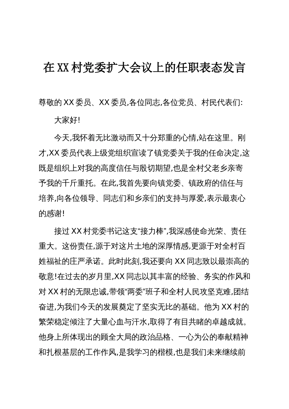 在XX村党委扩大会议上的任职表态发言_第1页