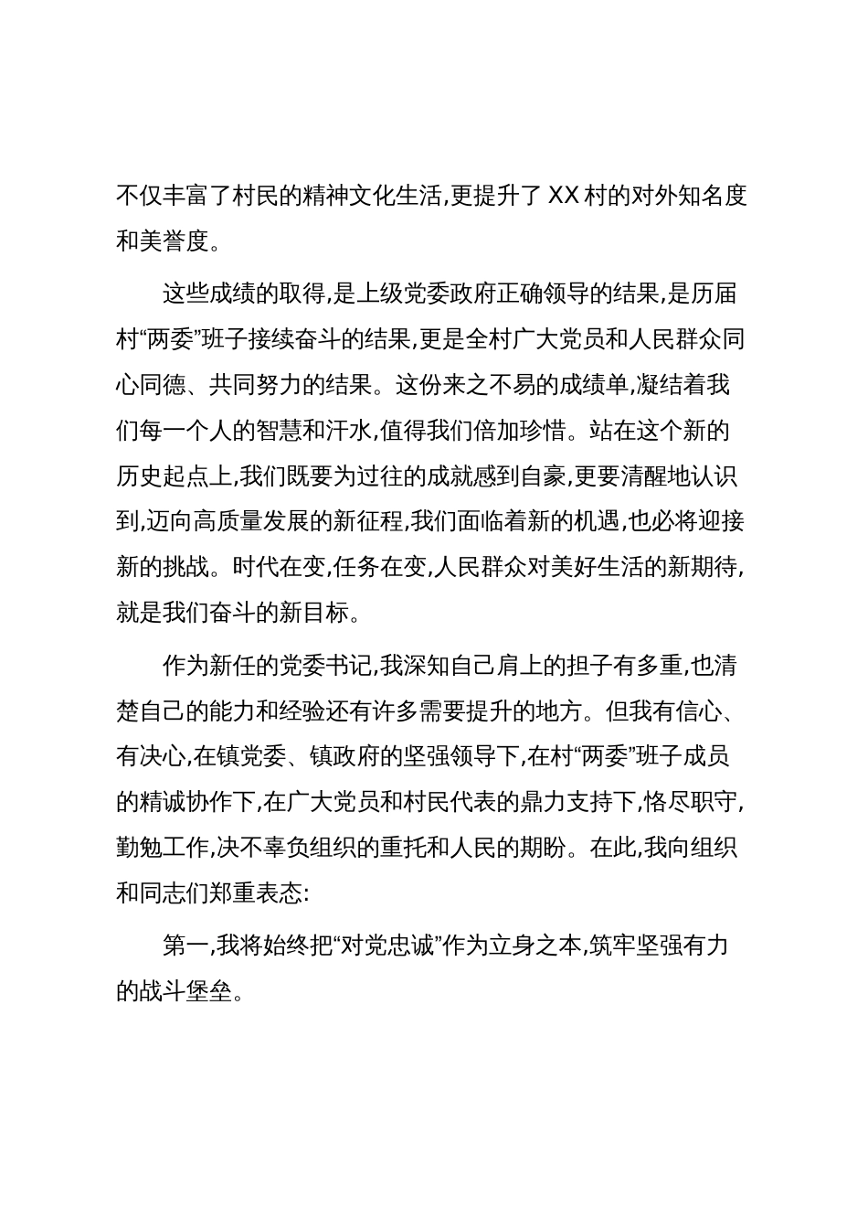 在XX村党委扩大会议上的任职表态发言_第3页