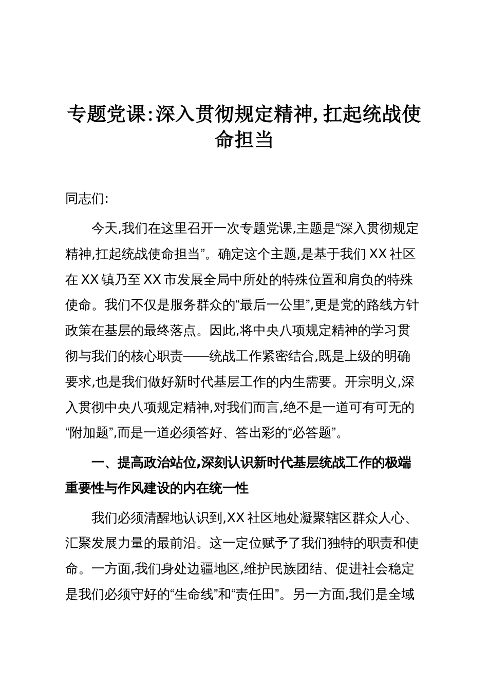专题党课:深入贯彻规定精神,扛起统战使命担当_第1页