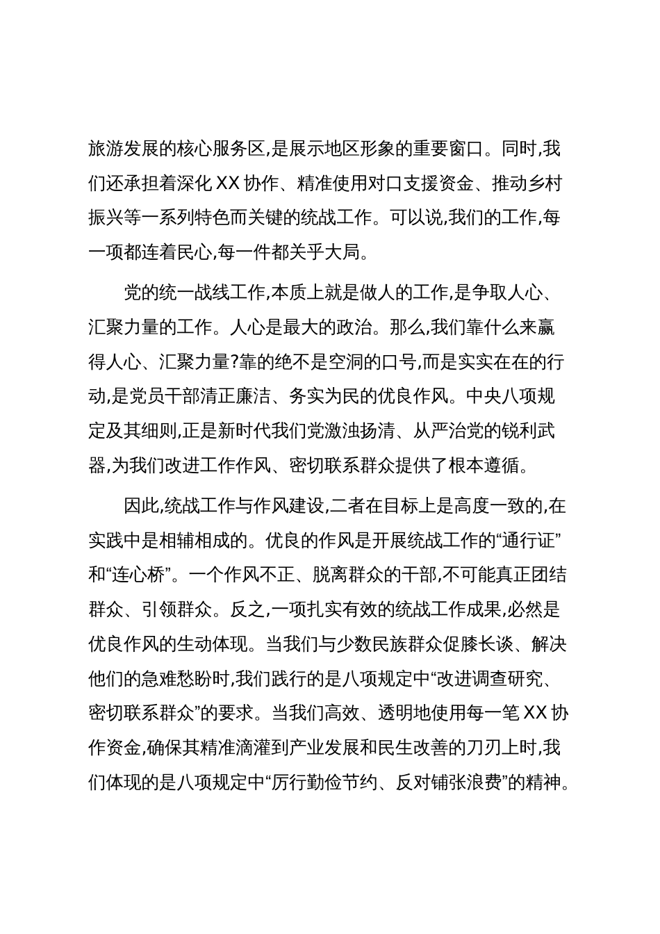 专题党课:深入贯彻规定精神,扛起统战使命担当_第2页