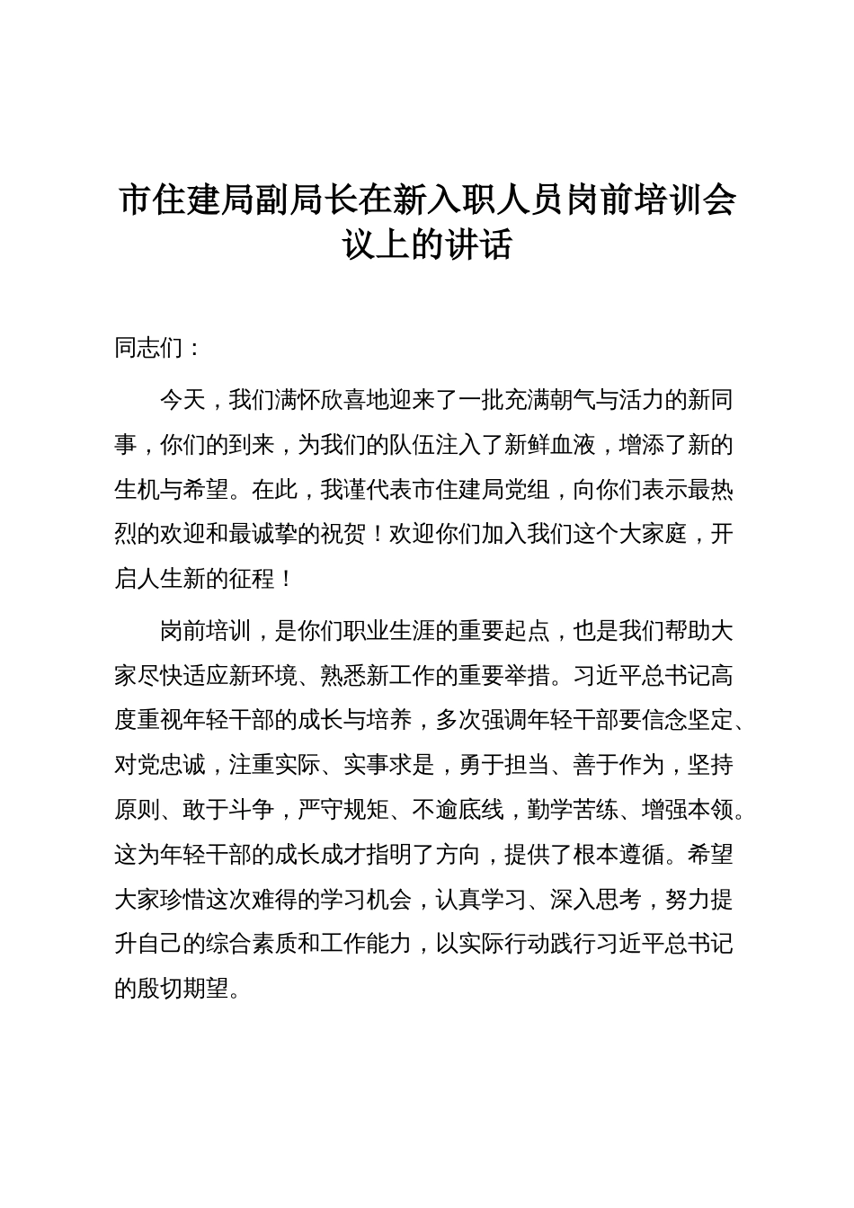 市住建局副局长在新入职人员岗前培训会议上的讲话_第1页