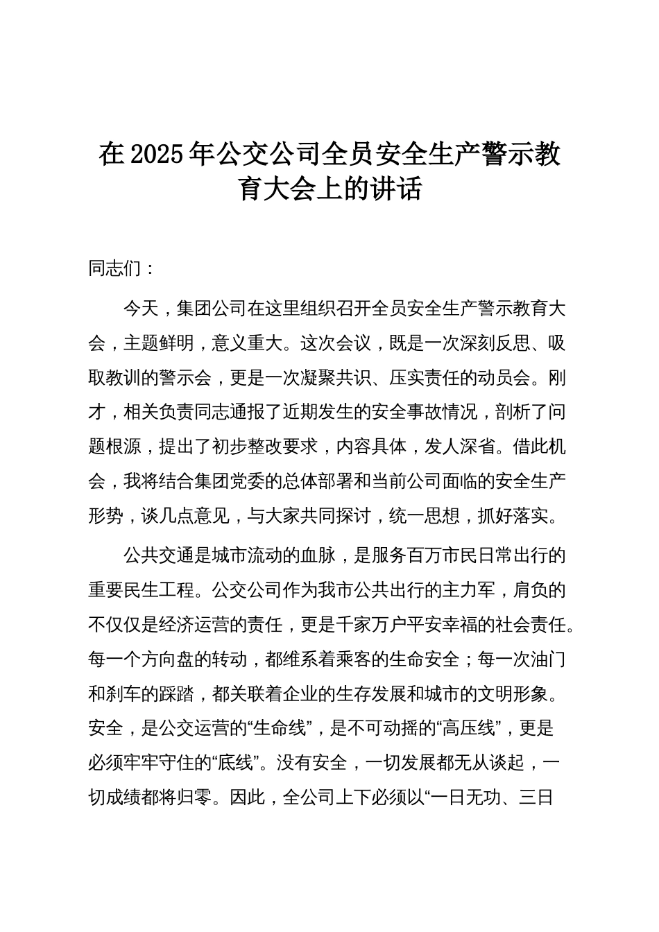 在2025年公交公司全员安全生产警示教育大会上的讲话_第1页