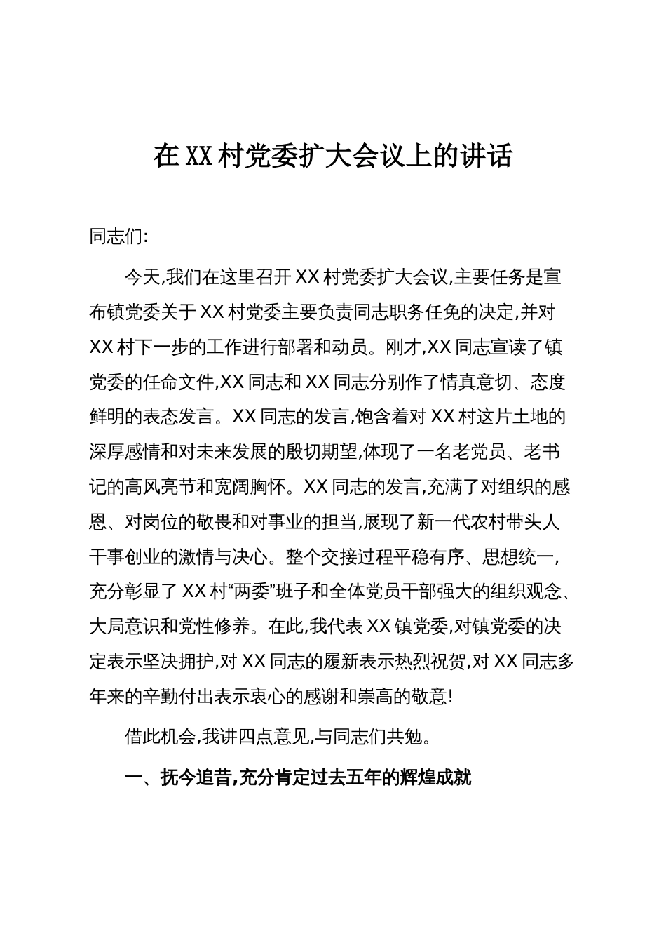 在XX村党委扩大会议上的讲话_第1页