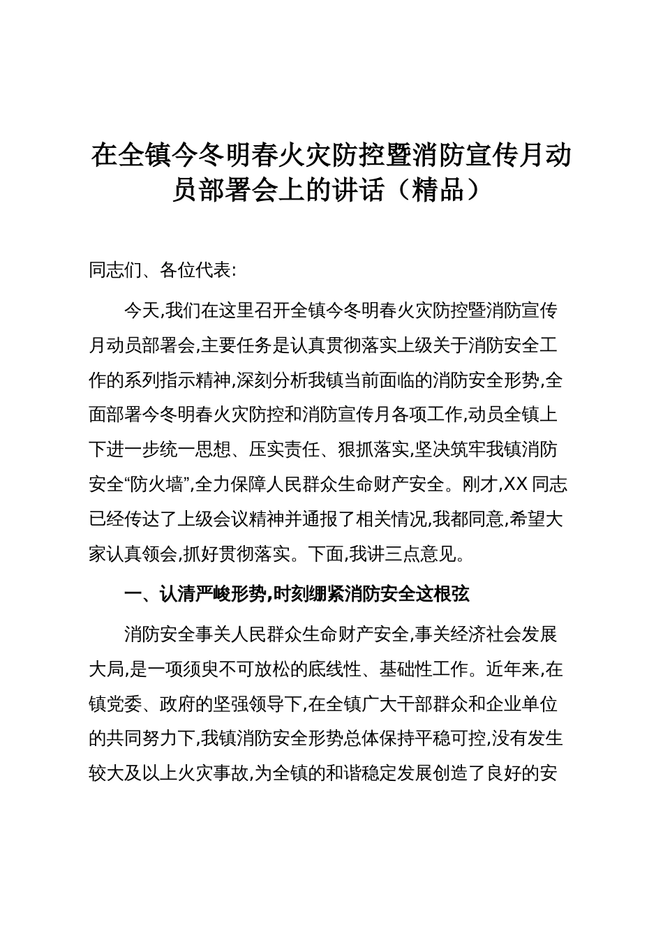 在全镇今冬明春火灾防控暨消防宣传月动员部署会上的讲话(精品)_第1页
