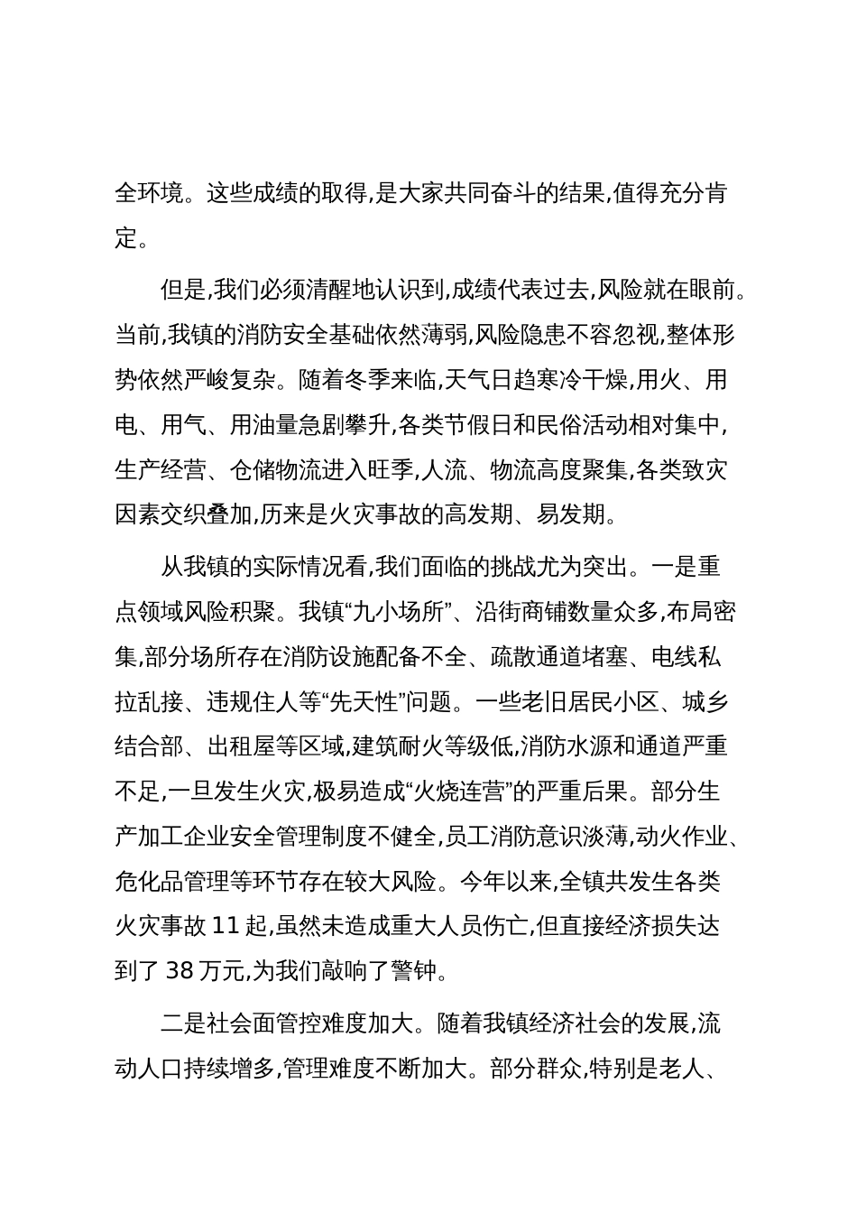 在全镇今冬明春火灾防控暨消防宣传月动员部署会上的讲话(精品)_第2页