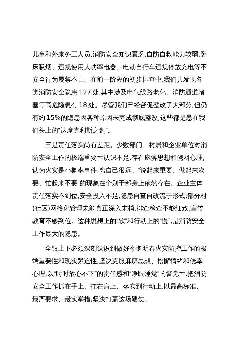 在全镇今冬明春火灾防控暨消防宣传月动员部署会上的讲话(精品)_第3页