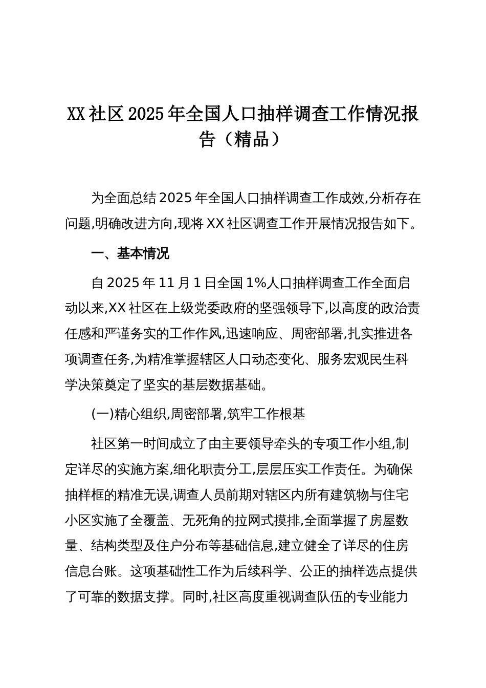 XX社区2025年全国人口抽样调查工作情况报告(精品)_第1页