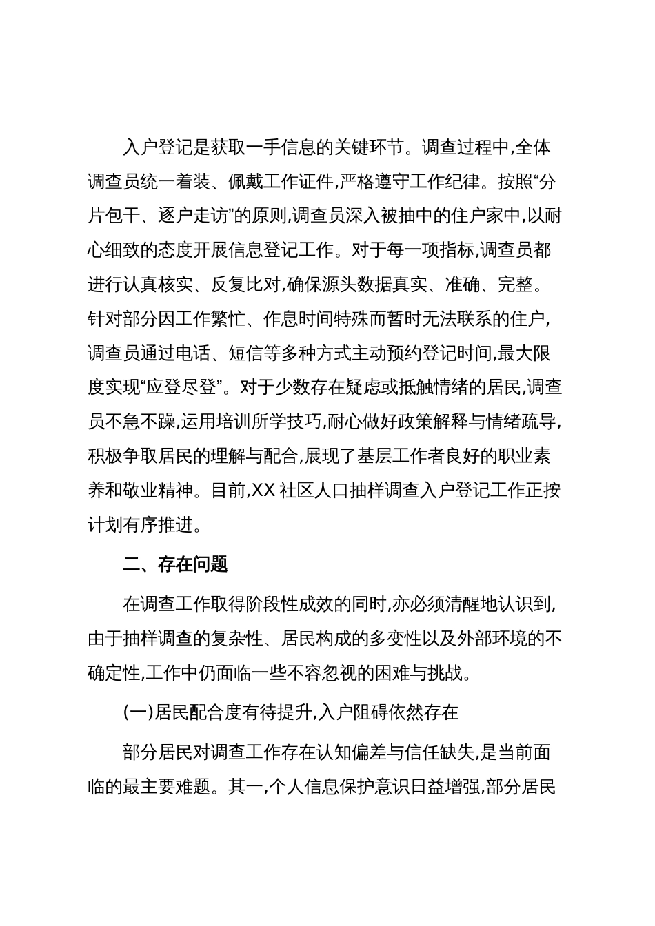 XX社区2025年全国人口抽样调查工作情况报告(精品)_第3页