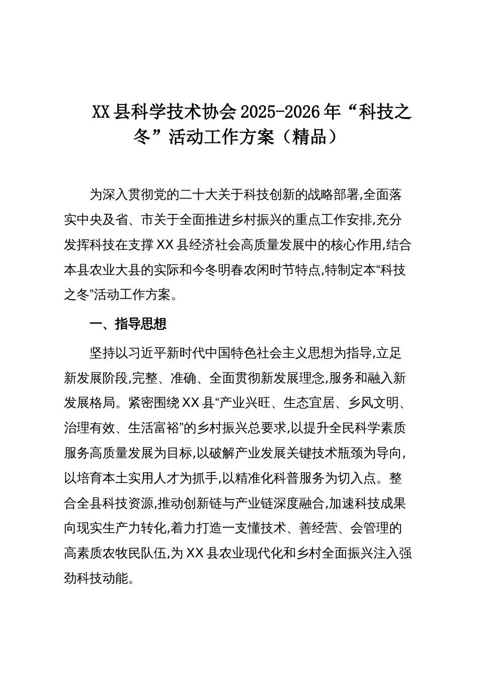 XX县科学技术协会2025-2026年“科技之冬”活动工作方案(精品)_第1页