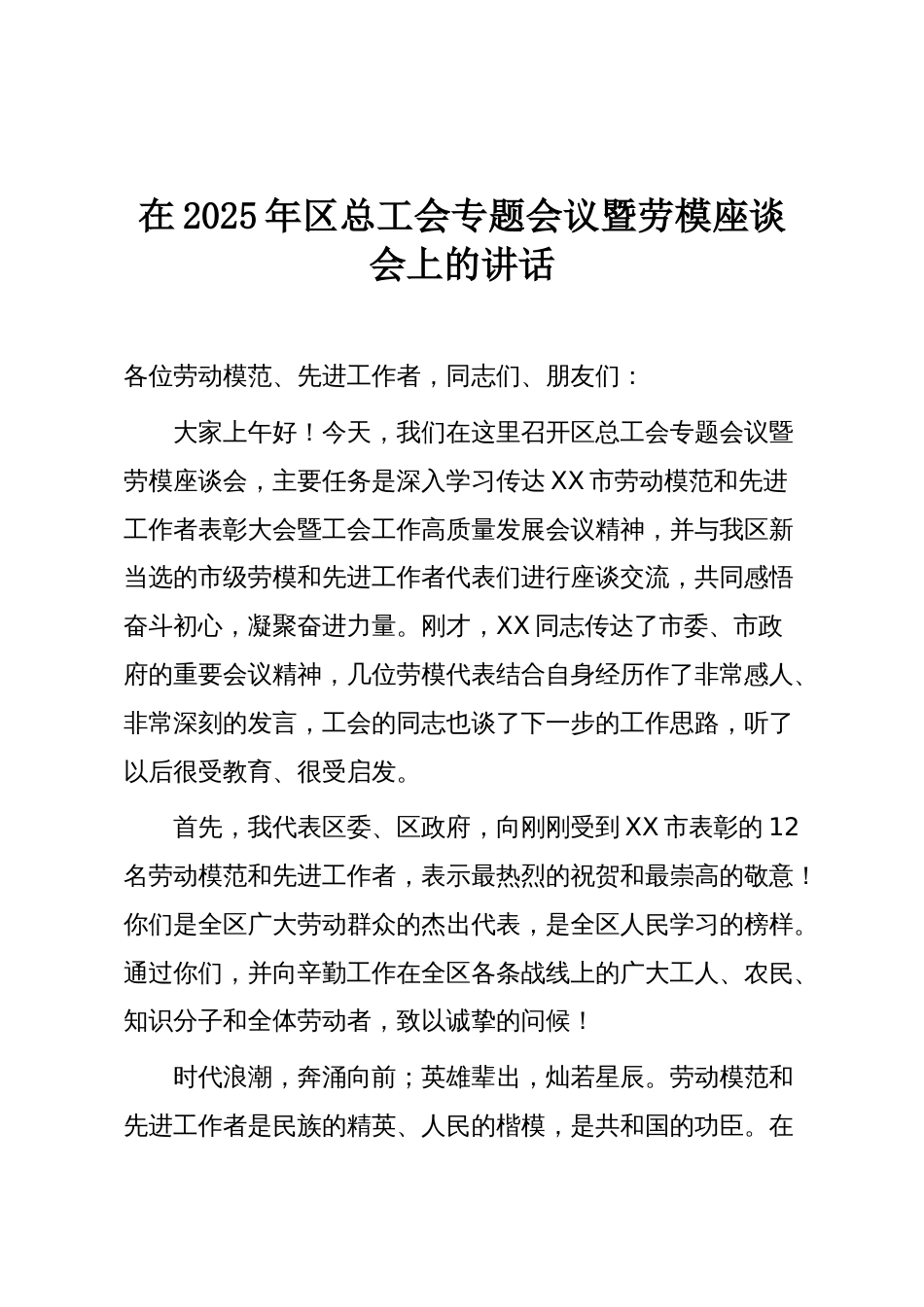 在2025年区总工会专题会议暨劳模座谈会上的讲话_第1页
