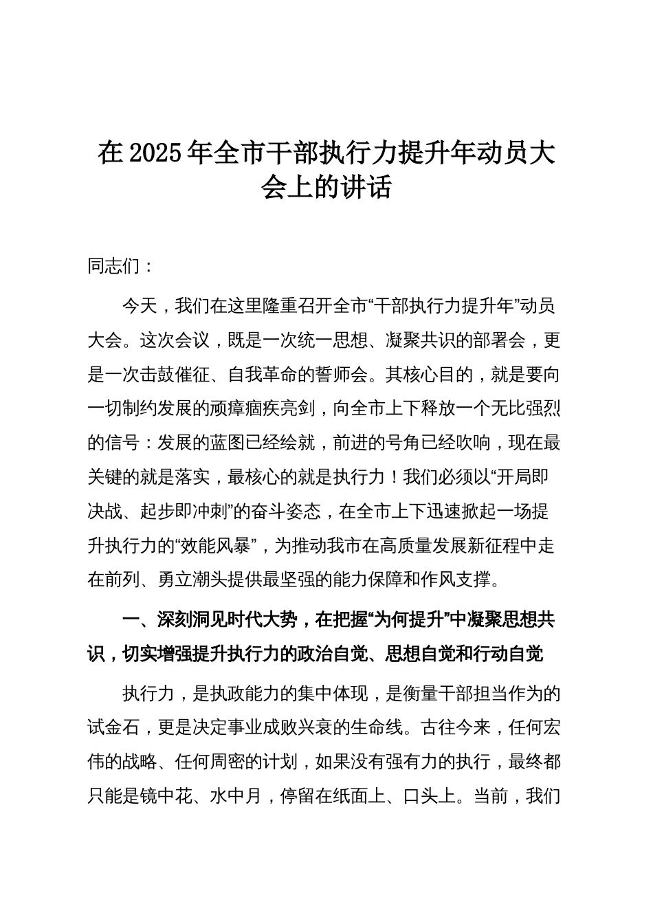 在2025年全市干部执行力提升年动员大会上的讲话_第1页
