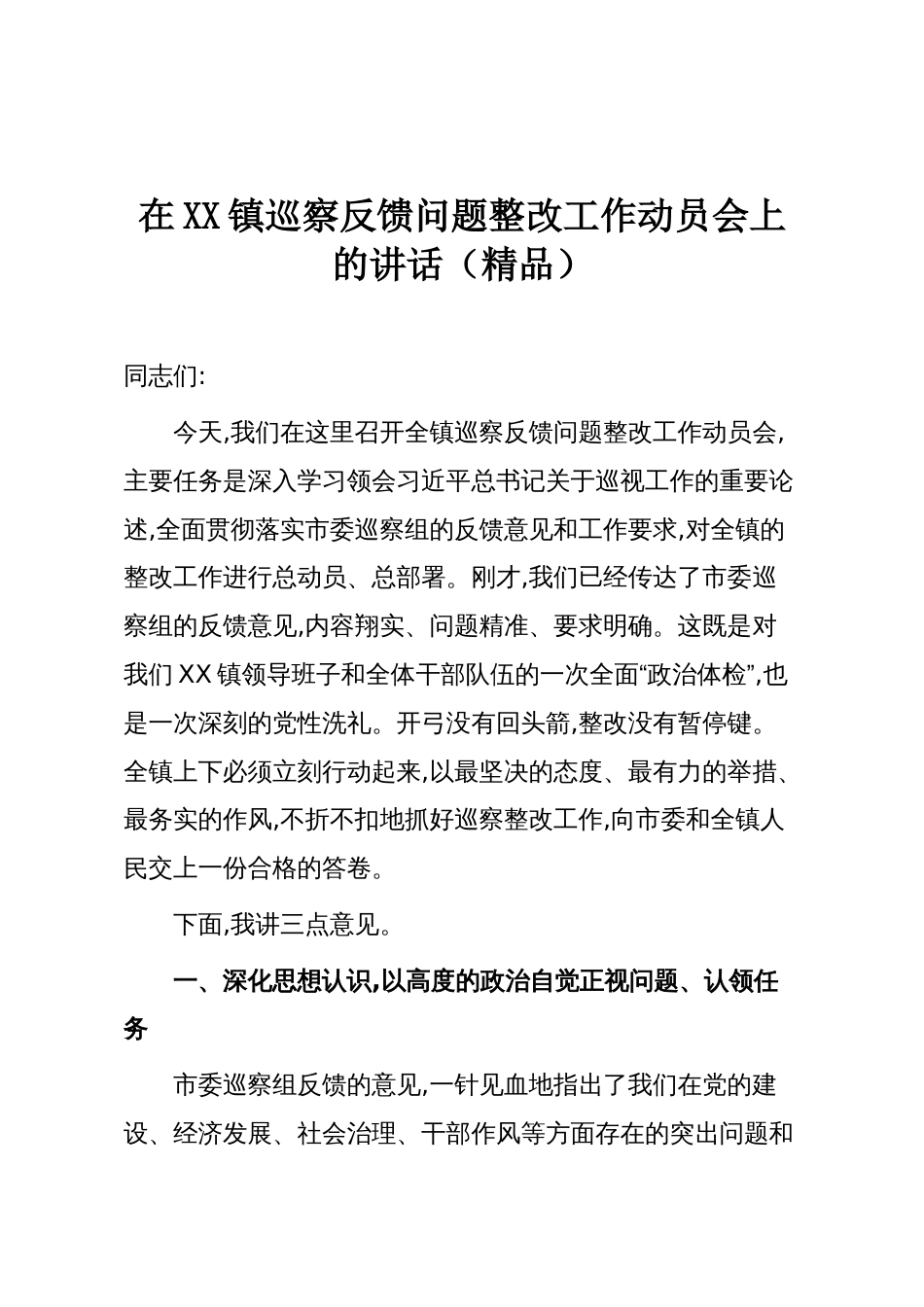 在XX镇巡察反馈问题整改工作动员会上的讲话(精品)_第1页