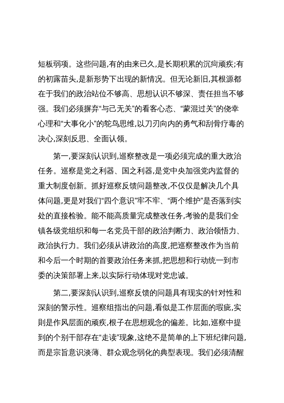 在XX镇巡察反馈问题整改工作动员会上的讲话(精品)_第2页