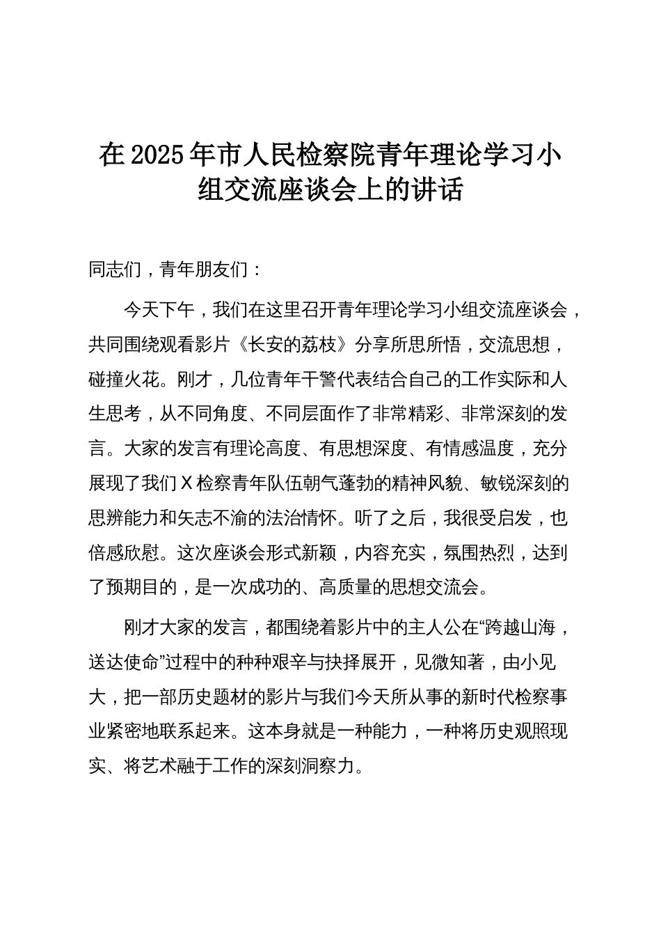 在2025年市人民检察院青年理论学习小组交流座谈会上的讲话_第1页