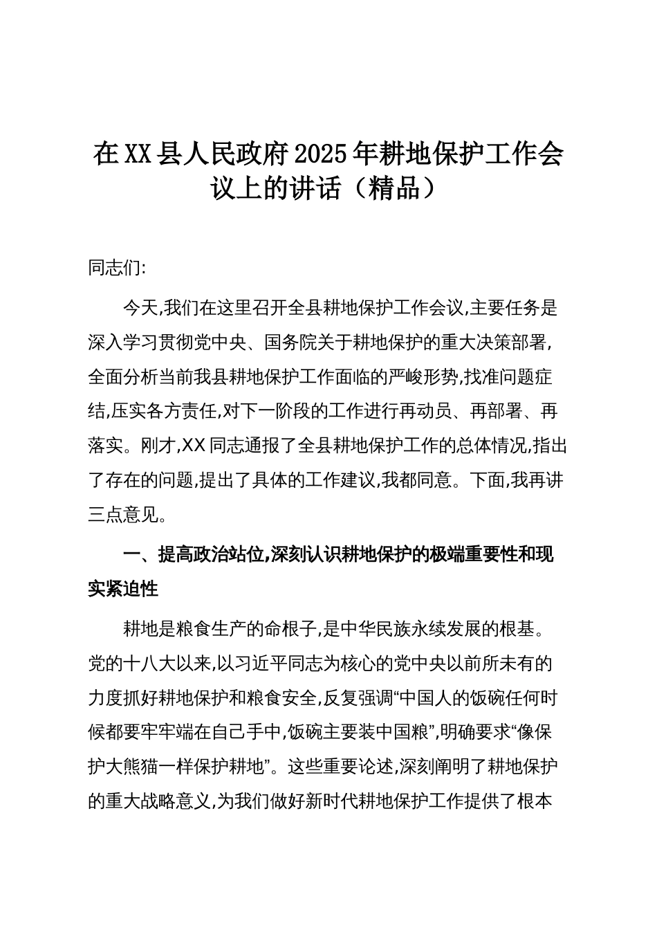 在XX县人民政府2025年耕地保护工作会议上的讲话(精品)_第1页