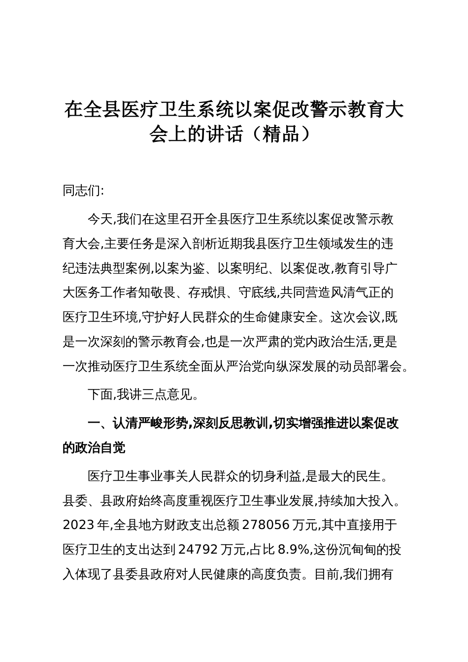 在全县医疗卫生系统以案促改警示教育大会上的讲话(精品)_第1页