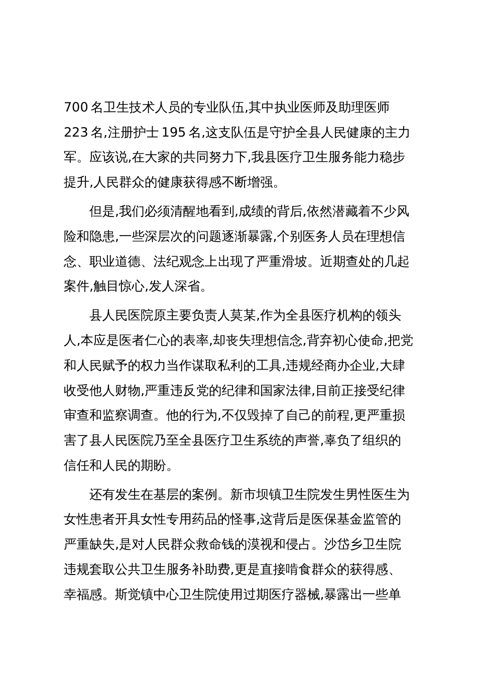 在全县医疗卫生系统以案促改警示教育大会上的讲话(精品)_第2页
