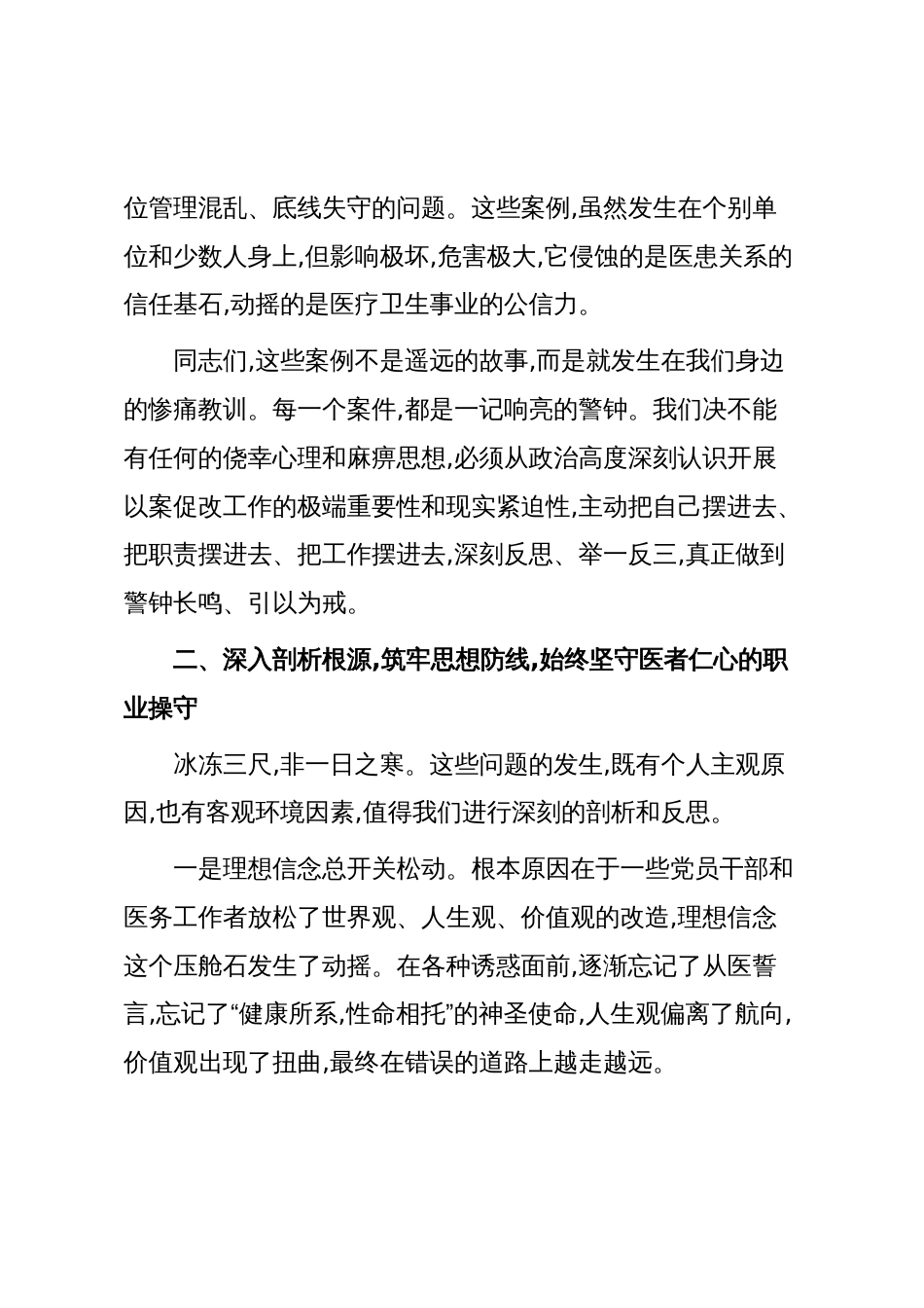 在全县医疗卫生系统以案促改警示教育大会上的讲话(精品)_第3页