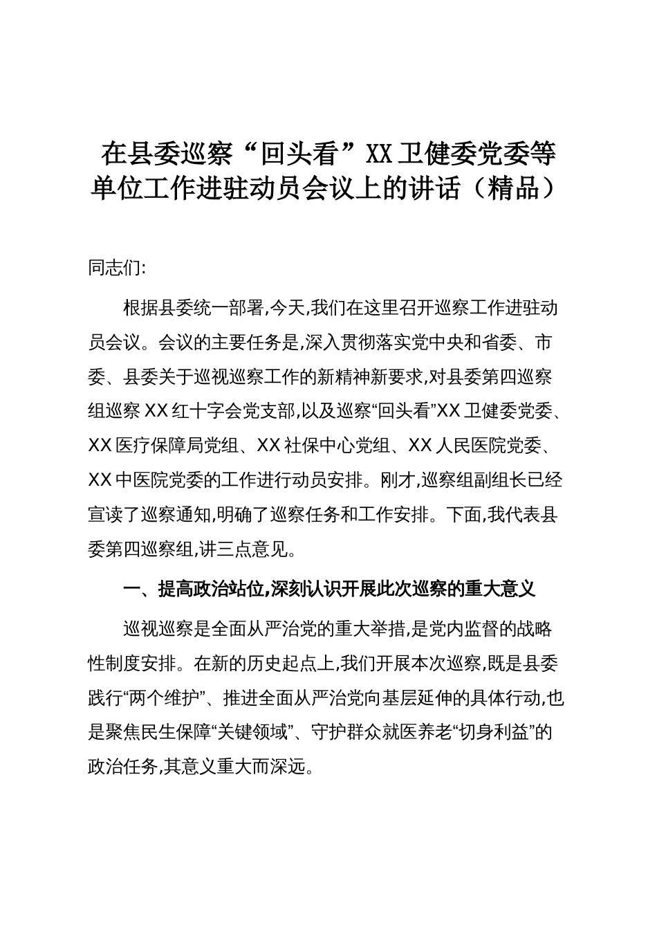 在县委巡察“回头看”XX卫健委党委等单位工作进驻动员会议上的讲话(精品)_第1页