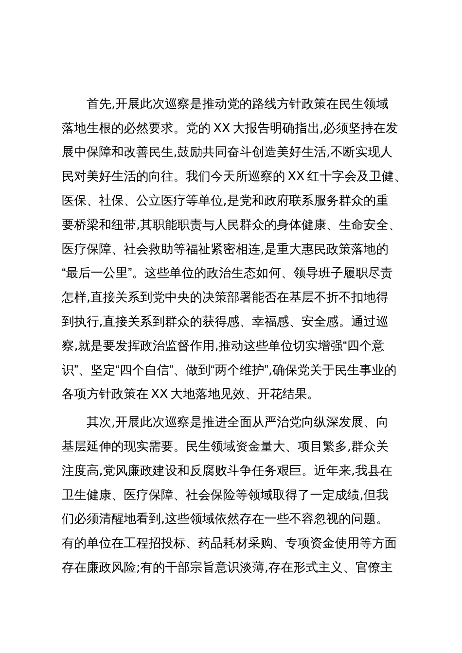 在县委巡察“回头看”XX卫健委党委等单位工作进驻动员会议上的讲话(精品)_第2页