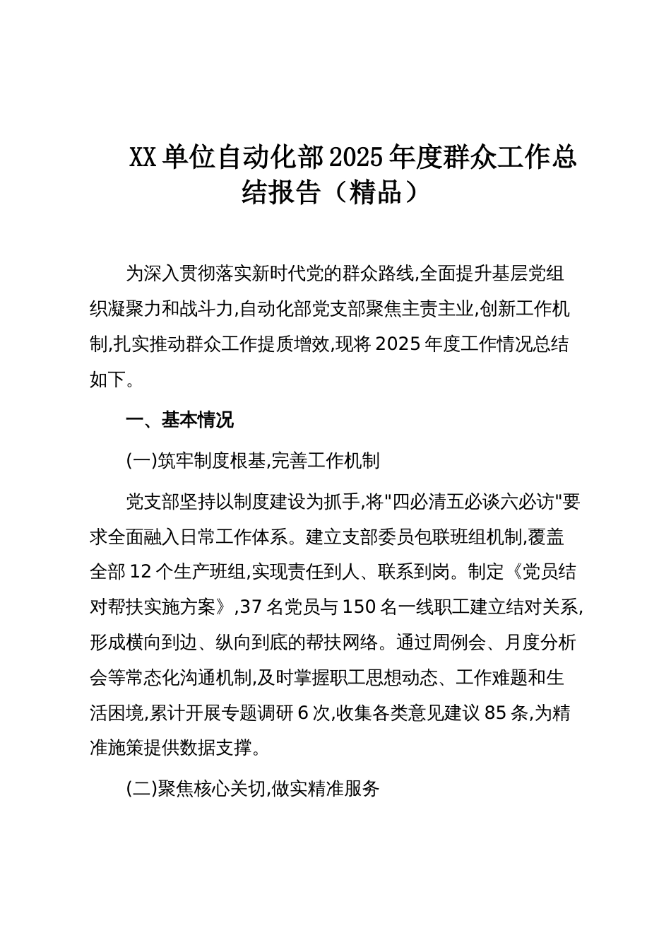 XX单位自动化部2025年度群众工作总结报告(精品)_第1页