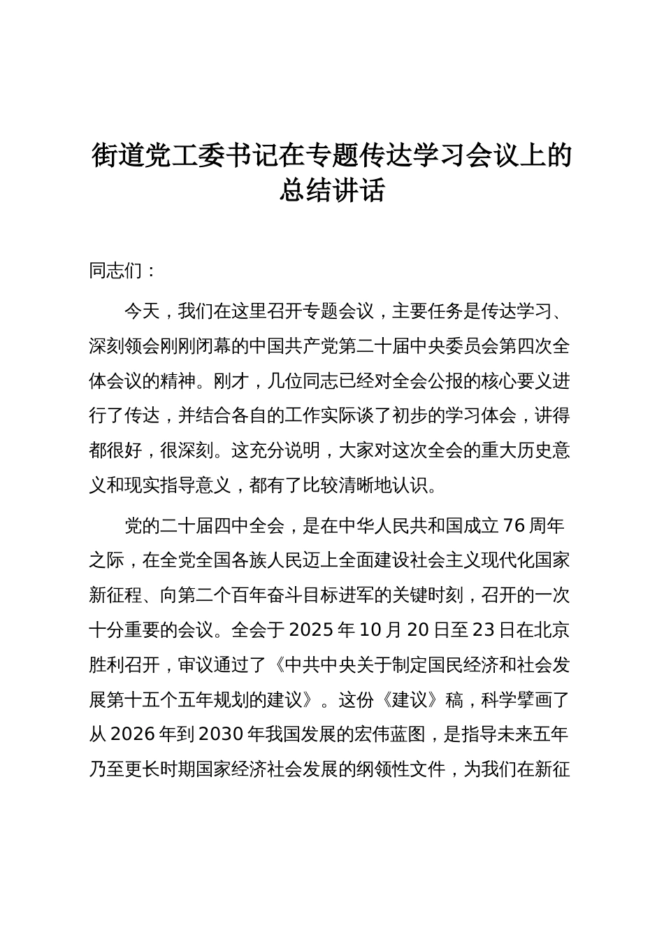 街道党工委书记在专题传达学习会议上的总结讲话_第1页