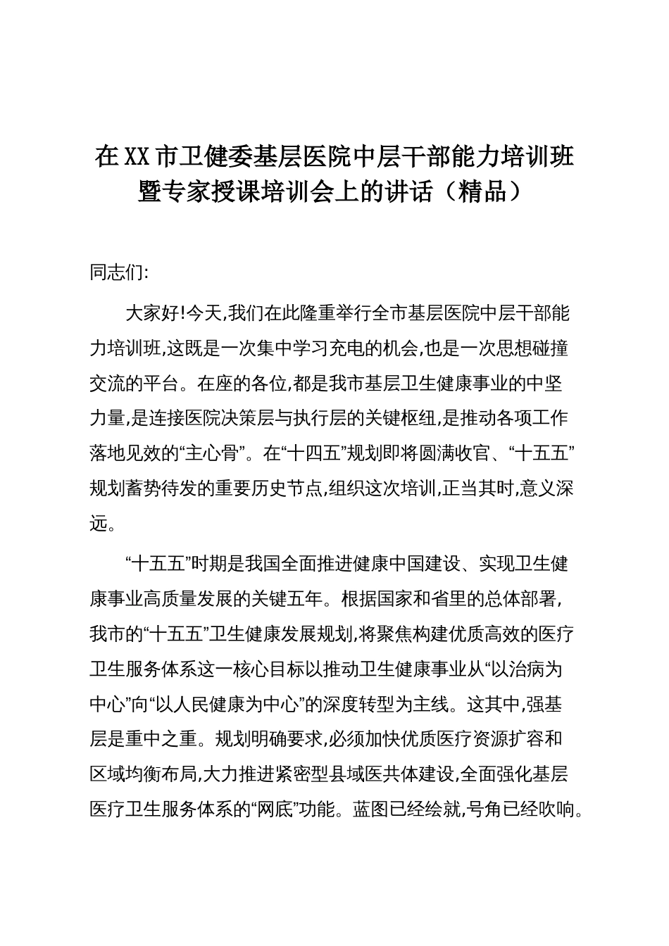 在XX市卫健委基层医院中层干部能力培训班暨专家授课培训会上的讲话(精品)_第1页
