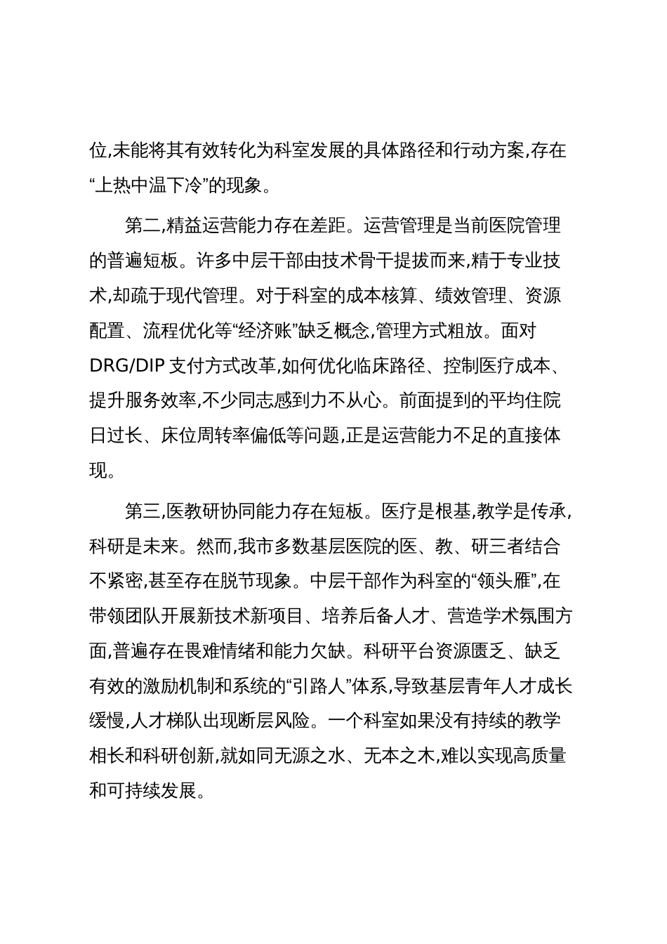 在XX市卫健委基层医院中层干部能力培训班暨专家授课培训会上的讲话(精品)_第3页