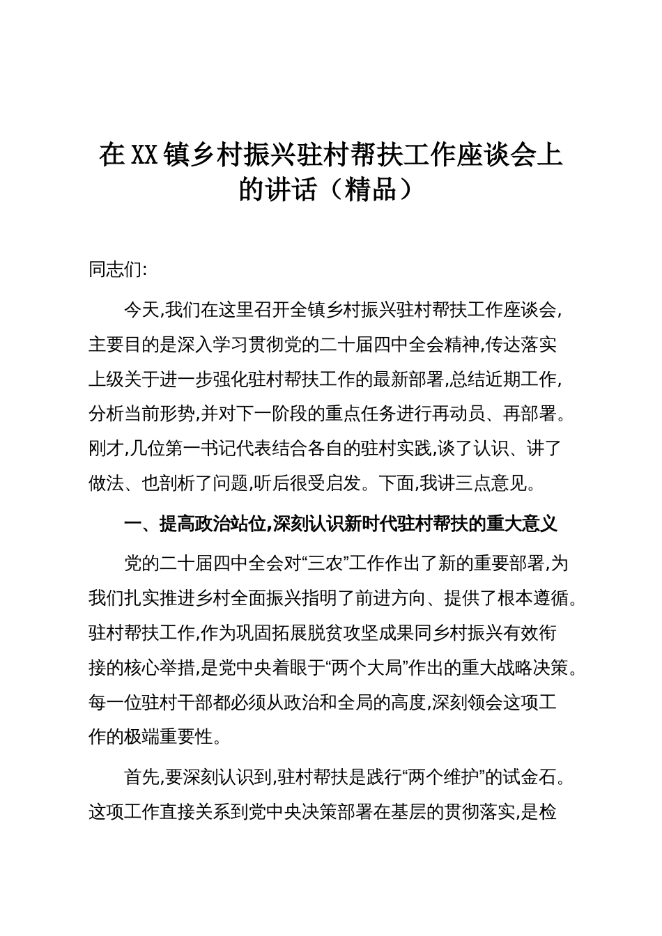 在XX镇乡村振兴驻村帮扶工作座谈会上的讲话（精品）_第1页