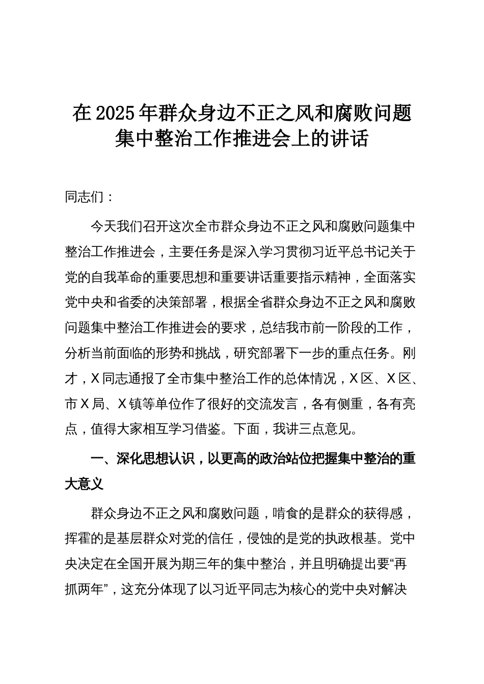 在2025年群众身边不正之风和腐败问题集中整治工作推进会上的讲话_第1页