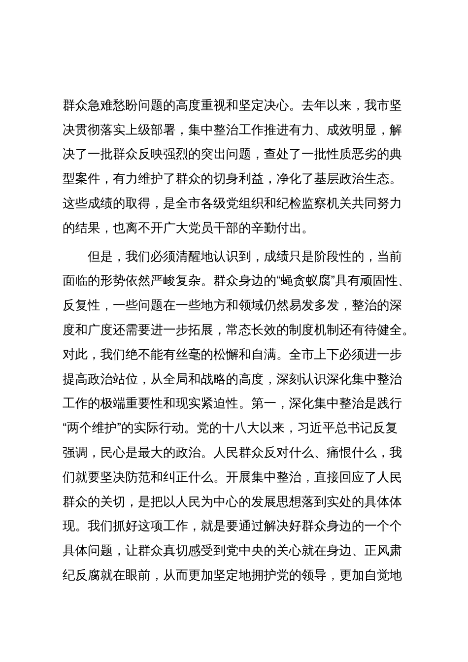 在2025年群众身边不正之风和腐败问题集中整治工作推进会上的讲话_第2页